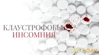 Клаустрофобы: Инсомния (2023)🍿Трейлер на русском 🎥