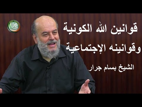 الشيخ بسام جرار تفسير فأما الزبد فيذهب جفاء وأما ماينفع الناس فيمكث في الأرض