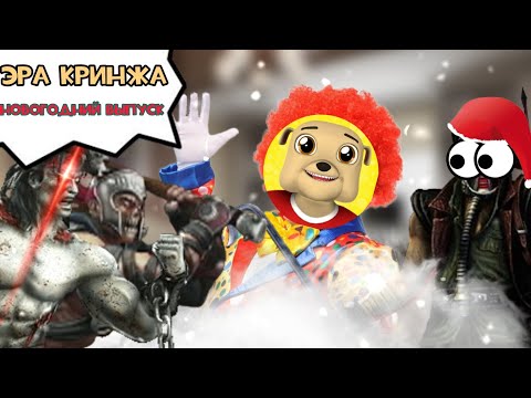 Эра кринжа: разбор гной(ной новогодний выпуск)