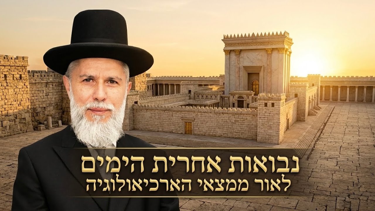 שיעור מרתק! הרב זמיר כהן - נבואות אחרית הימים לאור ממצאי הארכיאולוגיה 