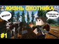 ЖИЗНЬ ОХОТНИКА В МАЙНКРАФТЕ #1! ОТКРЫТИЕ ЛАГЕРЯ ДЛЯ ОХОТЫ! НА МЕНЯ НАПАЛ БРАКОНЬЕР