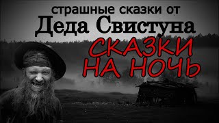 Дед Свистун: Ска3ки на ночь