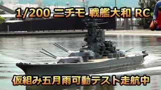 1/200 戦艦大和RC 主砲 五月雨可動テスト走航