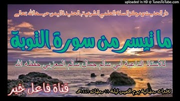 ما تيسر من سورة التوبة _ للأستاذ الداعية أبي سالم جمال سالم المعزبي حفظه الله ليلة ١١ رمضان ١٤٤٢هـ