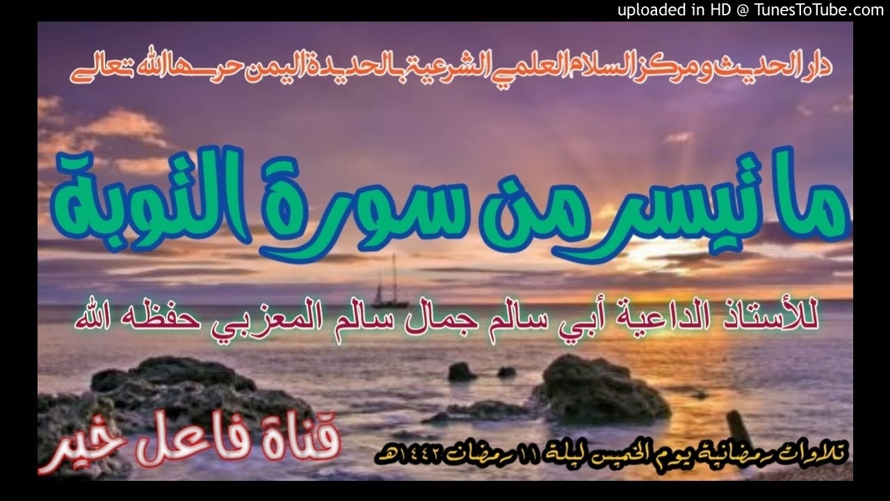 ما تيسر من سورة التوبة _ للأستاذ الداعية أبي سالم جمال سالم المعزبي حفظه الله ليلة ١١ رمضان ١٤٤٢هـ