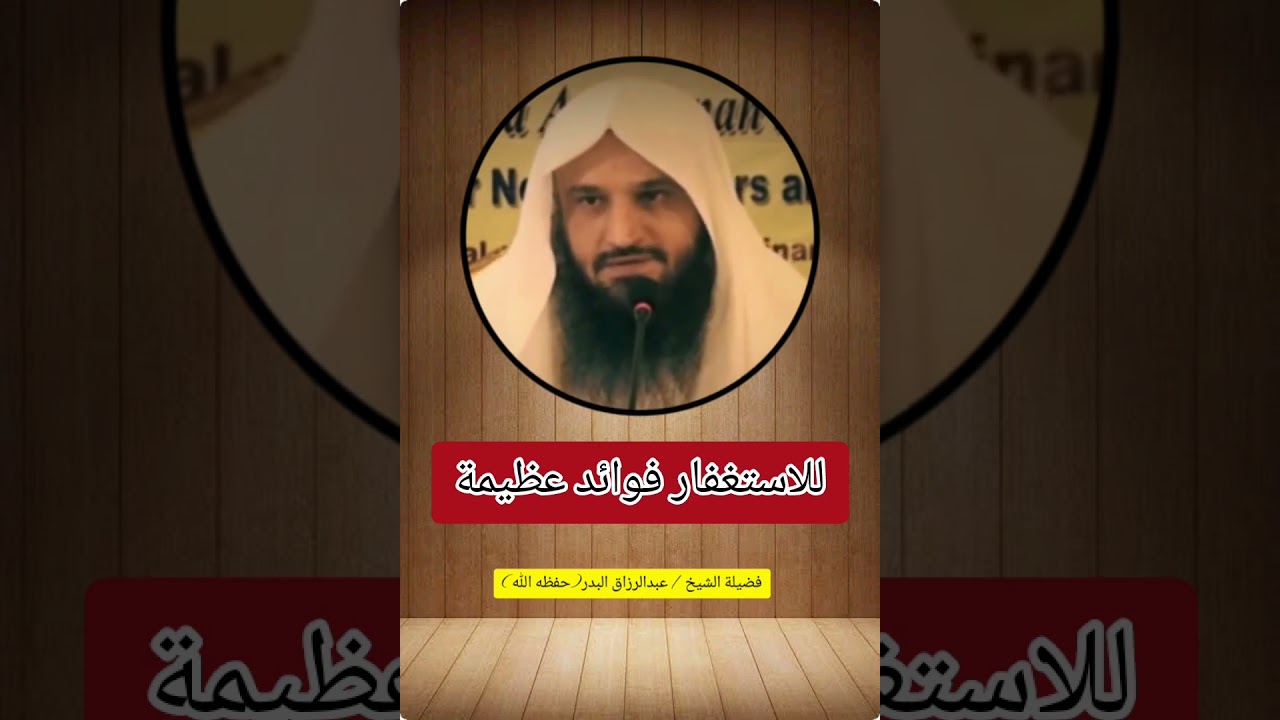 للاستغفار فوائد عظيمة 🌹 / الشيخ عبدالرزاق البدر