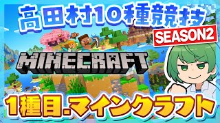 【マイクラ】1時間半で10個の進捗を達成せよ！　高田村10種競技「マインクラフト」！！！【なな湖視点】