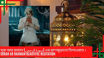 surah ar rahman full _ মন জুড়ানো সুরে সূরা আর রহমান (আরবি-বাংলা) (سورة الرحمن) Beautiful