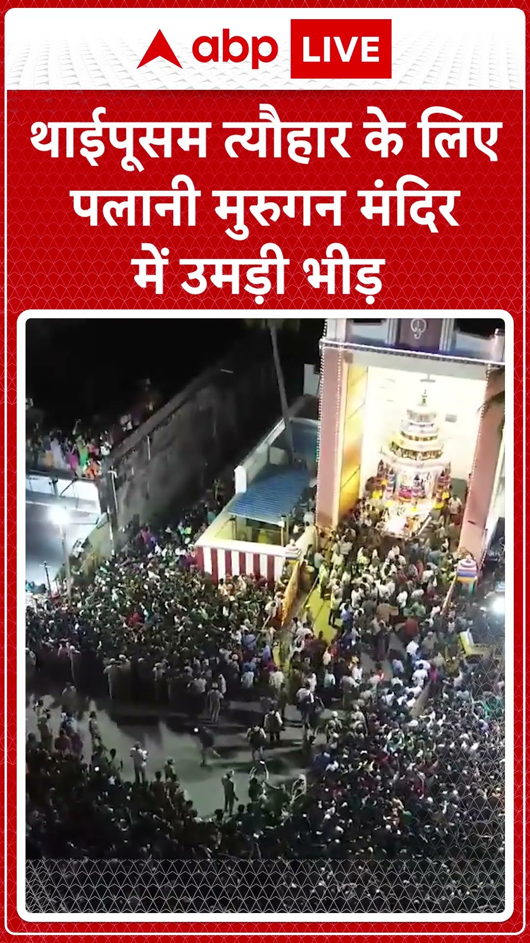 Tamilnadu: थाईपूसम त्यौहार के लिए पलानी मुरुगन मंदिर में उमड़ी भीड़ | ABP Shorts