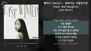 1시간 / 헤이즈 (Heize) - 잊혀지는 사랑인가요 (Feat. BIG Naughty) [Last Winter] / 가사 Audio Lyrics