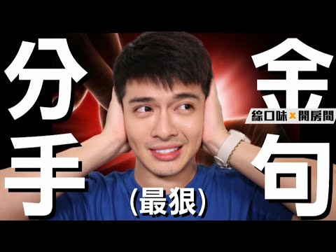 6大分手最狠金句 你覺得哪個最傷人?【綜口味開房間 EP.162】