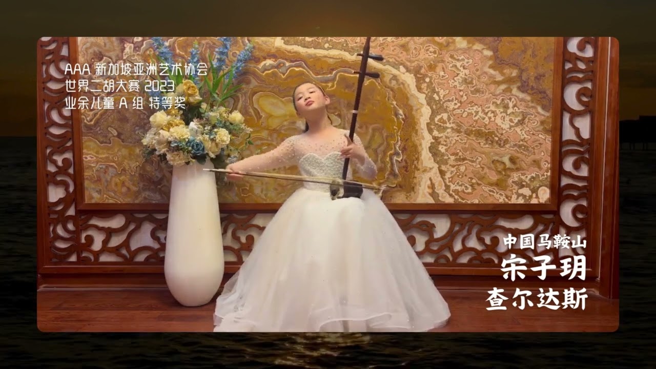 查尔达斯宋子玥（中国马鞍山）世界二胡大赛2023 业余儿童A组特等奖
