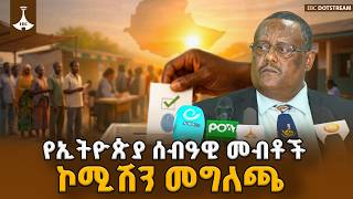ምርጫውን አስመልክቶ ከኢትዮጵያ ሰብዓዊ መብቶች ኮሚሽን የተሰጠ መግለጫ ETV | EBC | EBCDOTSTREAM