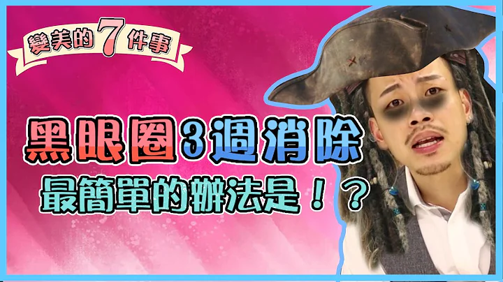 最强消除黑眼圈攻略！只要21天变年轻！【变美7件事EP3】【77老大】 - 天天要闻