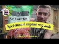 Креветки в казане под Чешское пиво