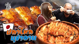 หม่อมถนัดแดก | ปลาไหล บูชาดาบ | คนนาโกย่าใช้ปลาไหลไหว้เจ้า!!