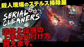 【攻略＆紹介】『シリアルクリーナーズ』遺体と血痕の上手な片付け方教えます【殺人現場のステルス掃除屋ゲーム】Serial Cleaners