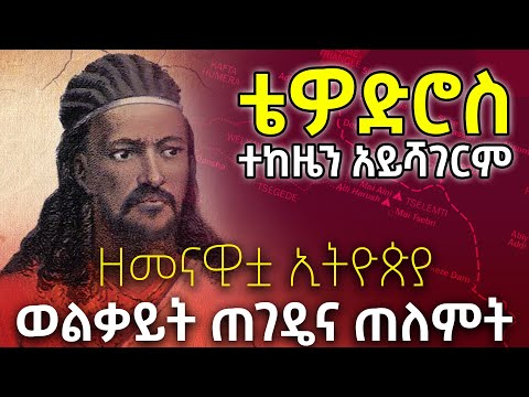 ግልጽ መረጃ|ዐጼ ቴዎድሮስን ተዳፍረው ያጋጠማቸው ውርደት| Emperor Tewodros of Ethiopia| Wolkaite @betehabeshaofficial
