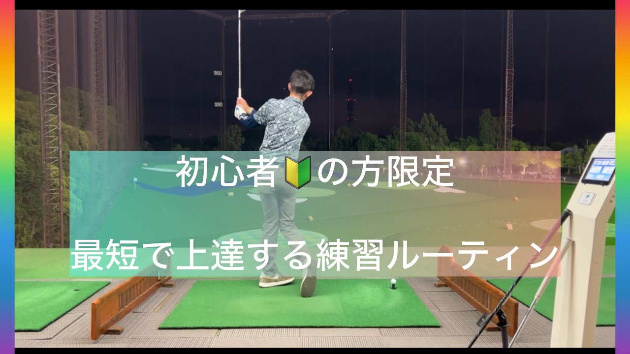 Beginners Only! Fastest Improvement Practice Routine