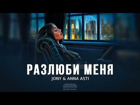 JONY & ANNA ASTI — Разлюби меня | Музыка 2023