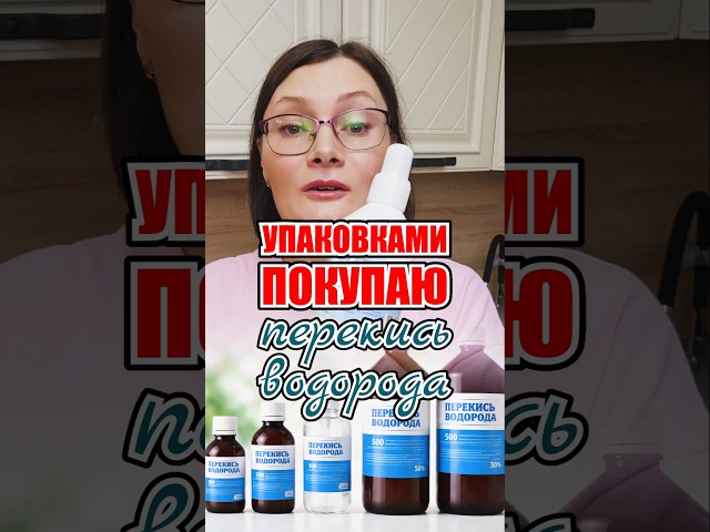 Упаковками покупаю Перекись водорода! И вот почему! #лайфхаки #перекисьводорода #стирка #уборка