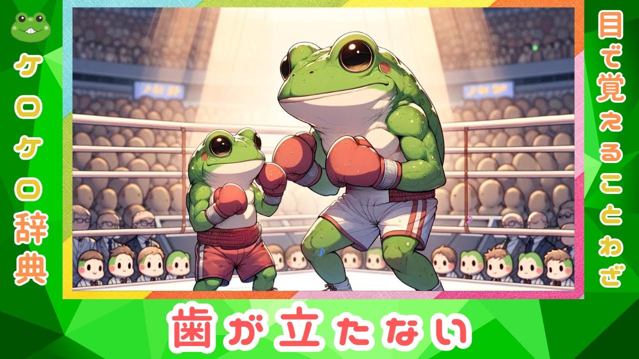 歯が立たない 意味と例文 ことわざと四字熟語のケロケロ辞典