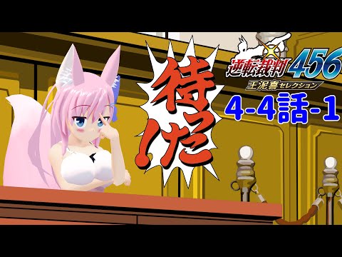 【逆転裁判456】みみ姉とオドロキ君の逆転！part6【Live450】