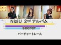 【NiziU 2nd アルバム】secret バーチャートレース!! bar chat race!!歌詞あり [Line Distribution]