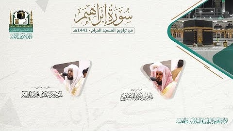 المصحف الصوتي والمرئي من صلاتي التراويح والتهجد بالمسجد الحرام لعام 1441هـ.(سورة إبراهيم )..