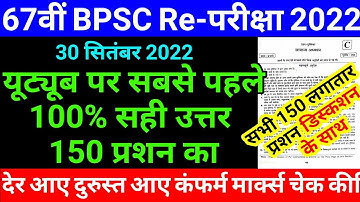 bpsc question paper 2022 || bpsc answer key 2022 || 67th bpsc pt re exam answer key