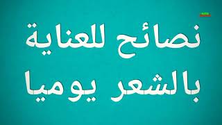 روتين العناية بالشعر يوميا ( معلومات مفيده تقيك تساقط الشعر )