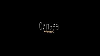 Сильва | WannaC | 2020 [М4]