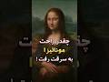 داستان جالب سرقت نقاشی مونالیزا 