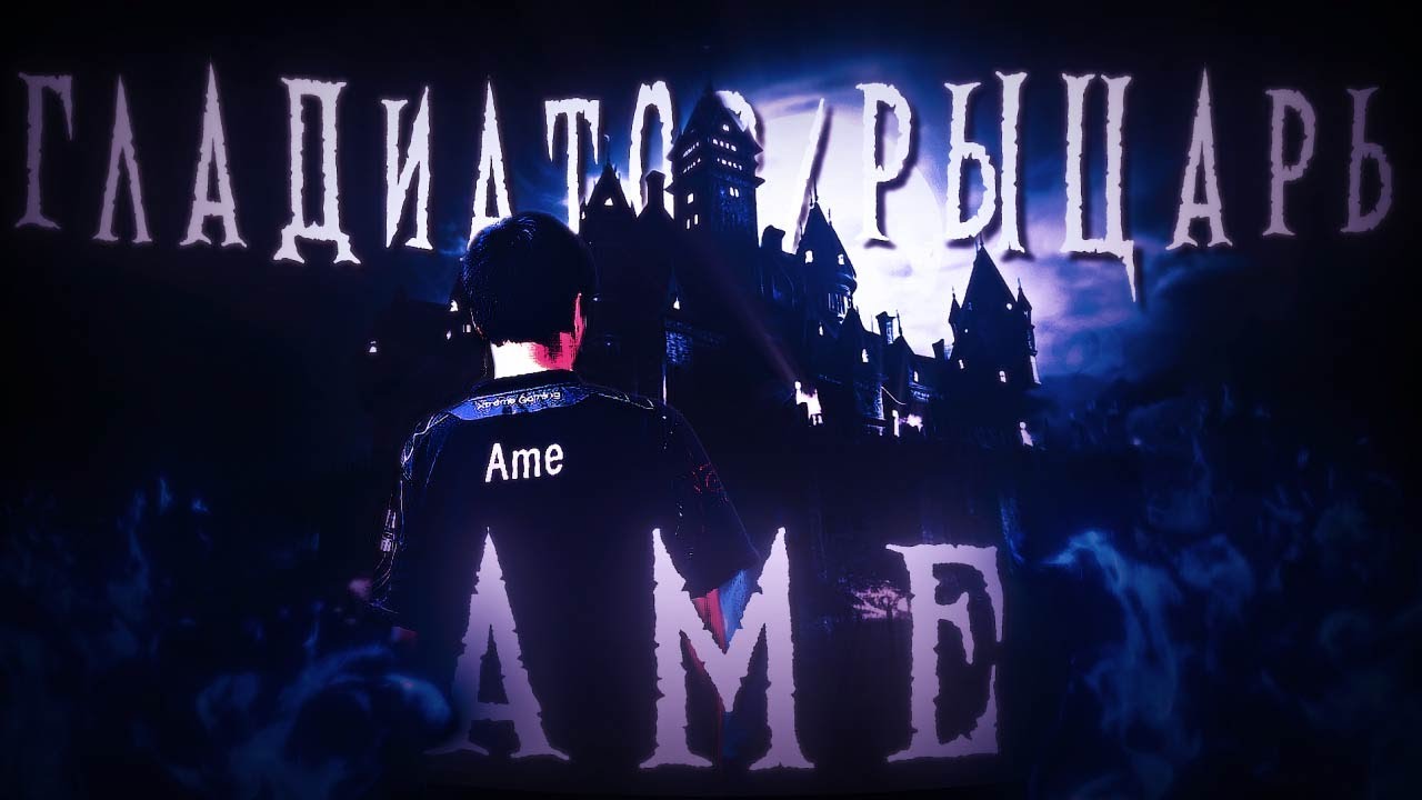 Ame - Гладиатор/Рыцарь [Edit/AMV]!