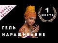 НАРАЩИВАНИЕ ногтей ГЕЛЕМ 🏆 (Арочное моделирование ногтей гелем) 🏆