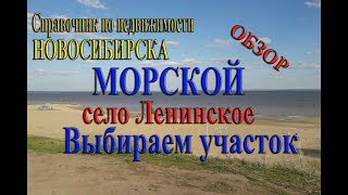 Купить земельный участок в Морском земли ИЖС в село Ленинское Новосибирский район Выбираем участок