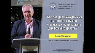 Воскресное слово: &quot;Посвященное призвание&quot;, Пастор Андрей Кайдалов (19.02.23)