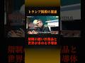 【トランプ関税 の恩恵】#投資#投資家#shorts