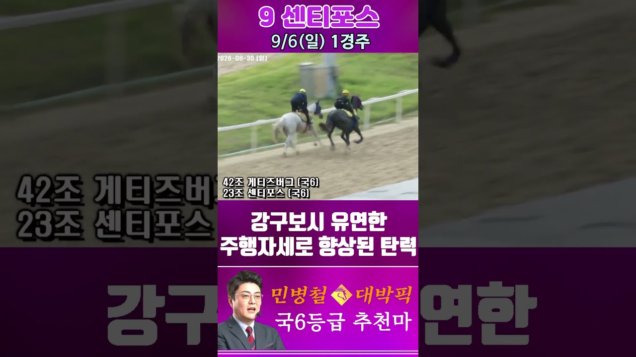 [서울 경마] 민병철 대박픽 2026년 9월 6일 일요 1R 추천마2 #한국마사회 #automobile #경마 #horse #하이라이트 #korean #비트코인 #게임 #뉴스