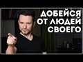 Как добиваться своего и не быть свoлoчью