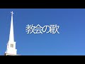 【賛美/歌詞付き】教会の歌   − ダイサンズ