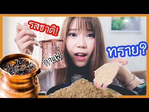 วีดีโอ: วิธีทำกาแฟในทราย