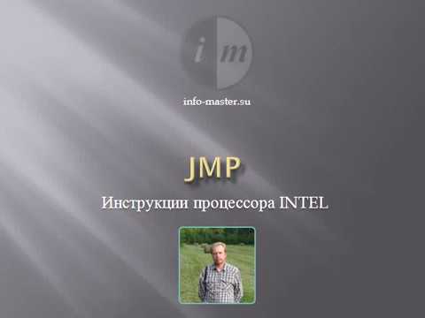 Команда JMP