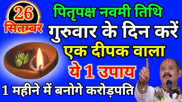 26 सितंबर गुरुवार पितृपक्ष नवमी तिथि के  दिन 1 दीपक से करें ये 1 उपाय // Pradeep Ji Mishra