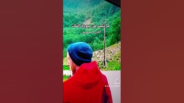 ما تيسر من سورة الملك بصوت القارىء احمد مرخان