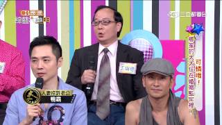 【可憐唷!那家的太太住在婚姻的監牢裡!】綜藝大熱門20150525 PART 1