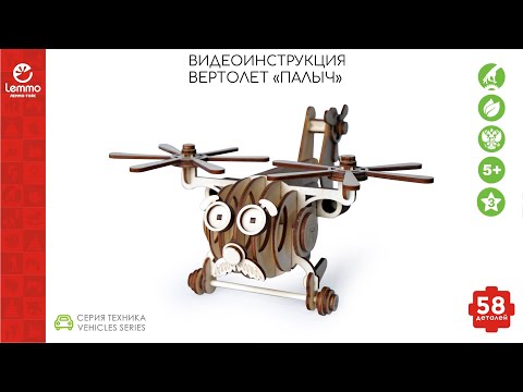 Как собрать вертолет "ПАЛЫЧ" Lemmo-toys