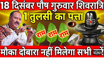 18 दिसंबर पौष गुरुवार शिवरात्रि व्रत के दिन 3 तुलसी का पत्ता वाला उपाय जरुर करे || Pradeep Ji Mishra
