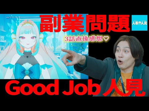 【人事の人見】3話感想 ｜副業ってダメなの？就業規則改定の人見の秘策が炸裂！｜松田元太,前田敦子,桜井日奈子｜【火9ドラマ】【フジテレビ】