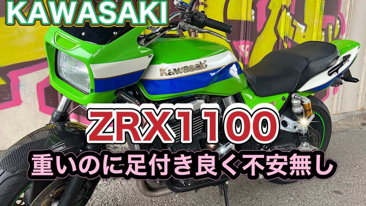 ZRX1100】大型なのに乗りやすさ普通二輪並み見た目と違って乗りやすい